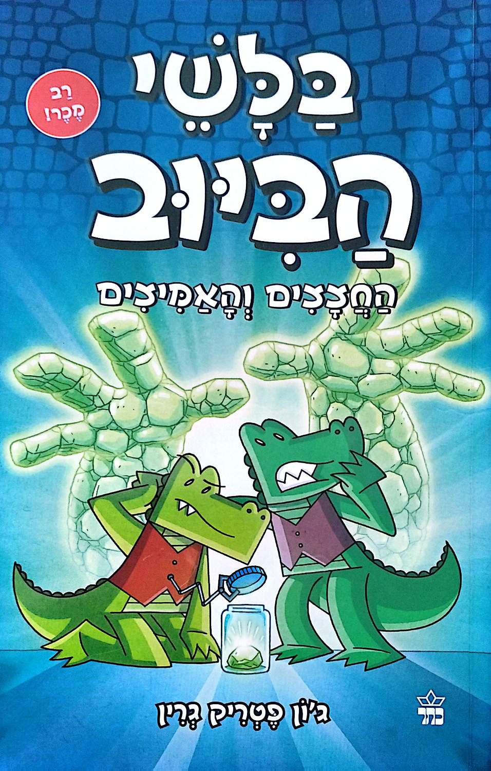 בלשי הביוב 5: החצצים והאמיצים / ג׳ון פטריק גרין – כריכה קדמית