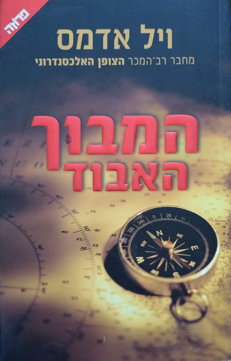 המבוך האבוד / ויל אדמס – כריכה קדמית