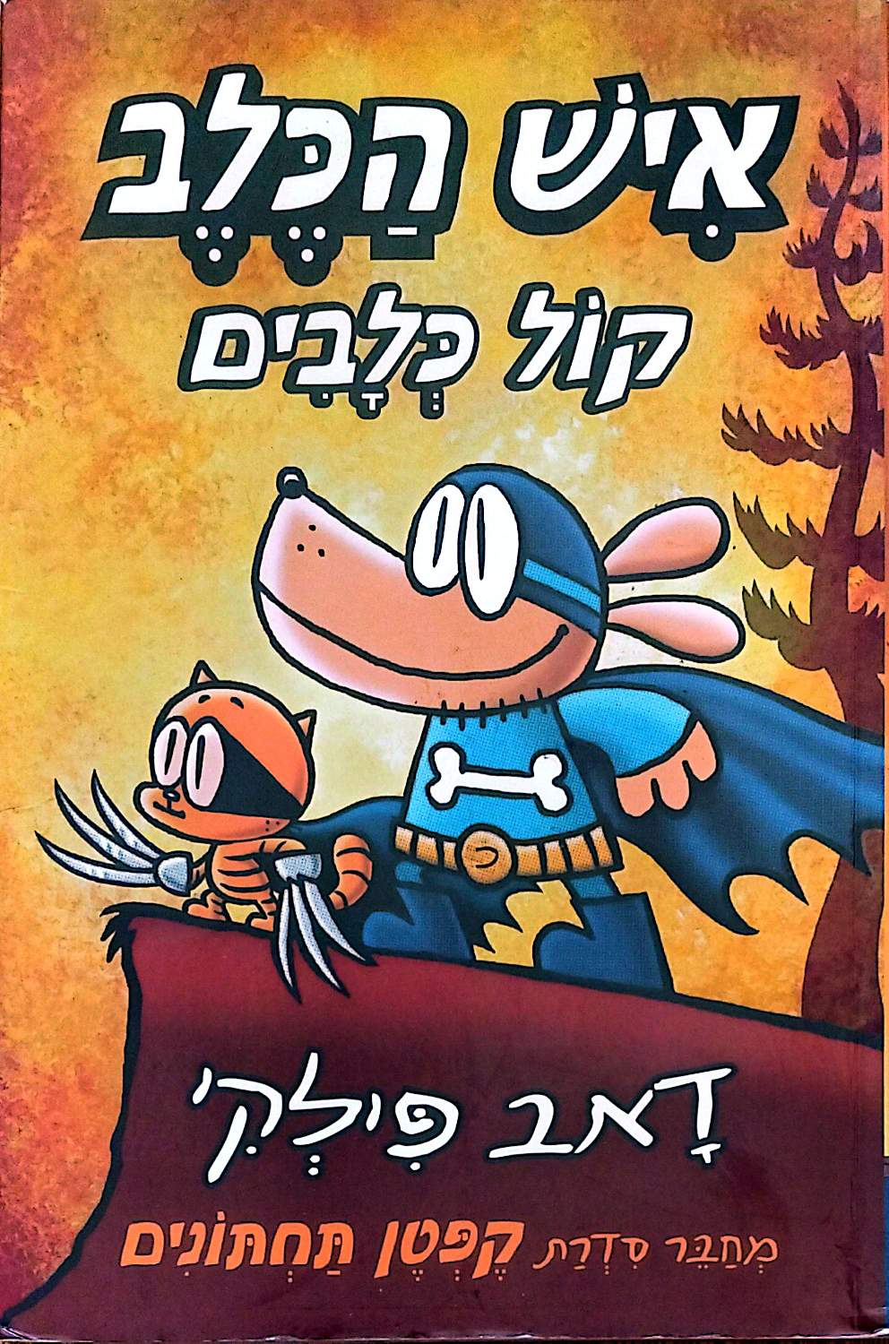 כריכת הספר איש הכלב 6: קול כלבים / דאב פילקי