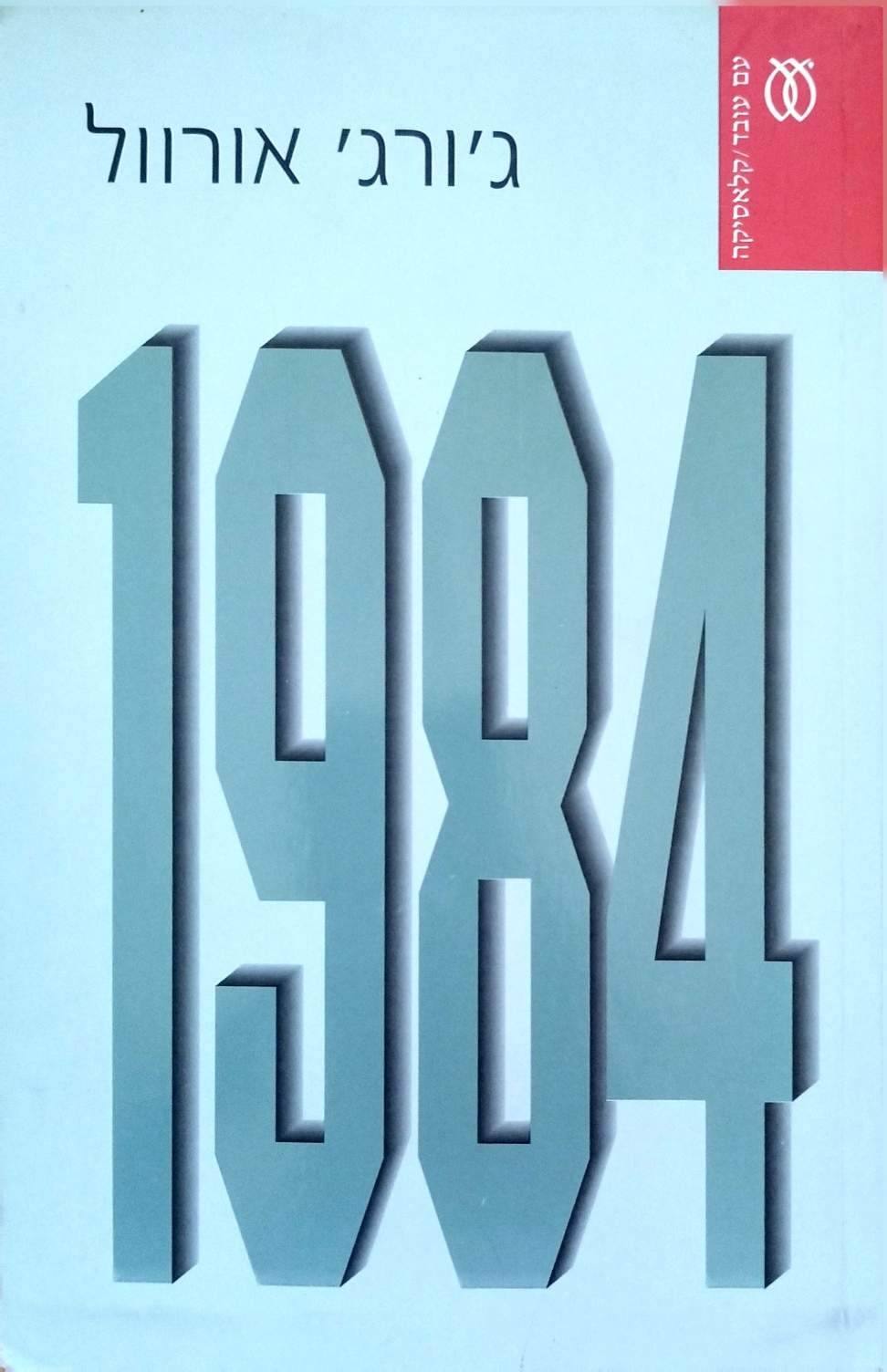 כריכת הספר 1984 / ג'ורג' אורוול (עם עובד, 2003)