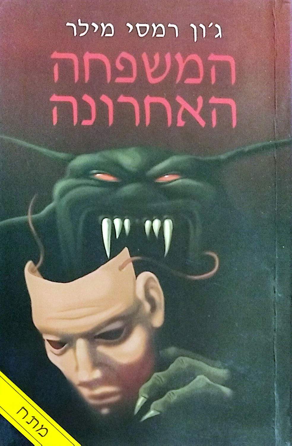 כריכת הספר המשפחה האחרונה / ג׳ון רמסי מילר