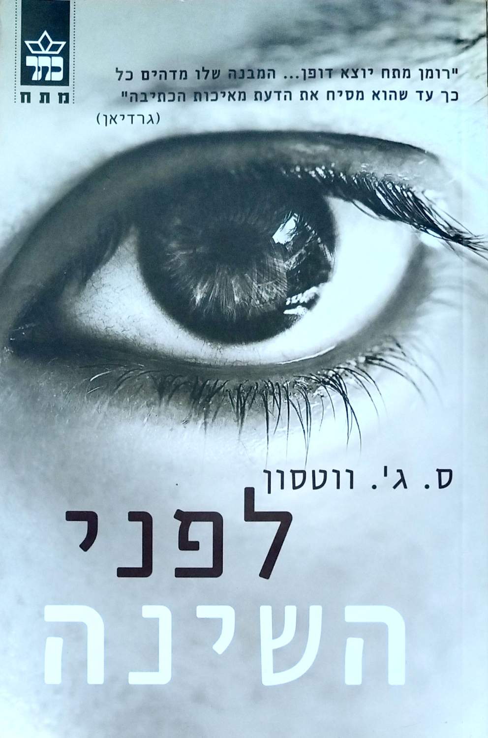 כריכת הספר לפני השינה / ס. ג'. ווטסון