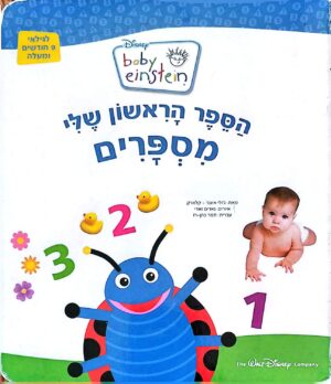 כריכת הספר בייבי איינשטיין – הספר הראשון שלי: מספרים / ג'ולי איגנר־קלארק (ספר קרטון)