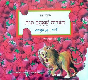 כריכת הספר האריה שאהב תות / תרצה אתר (ספר קרטון)