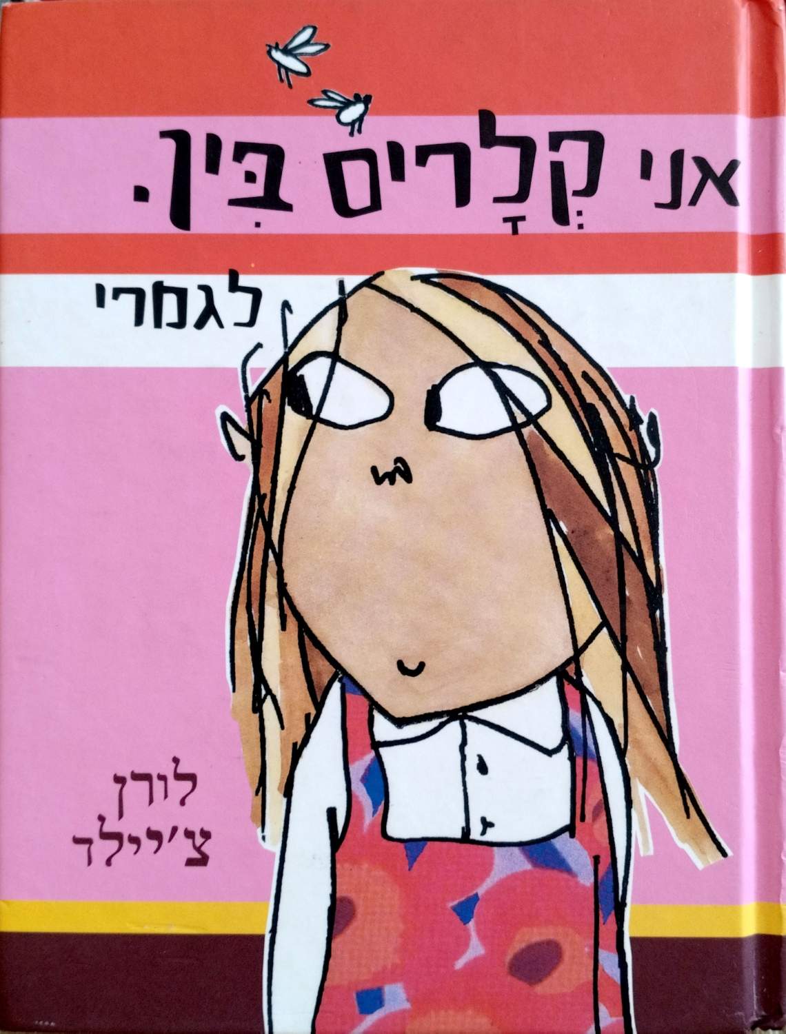 אני קלריס בין. לגמרי / לורן צ׳יילד – כריכת הספר