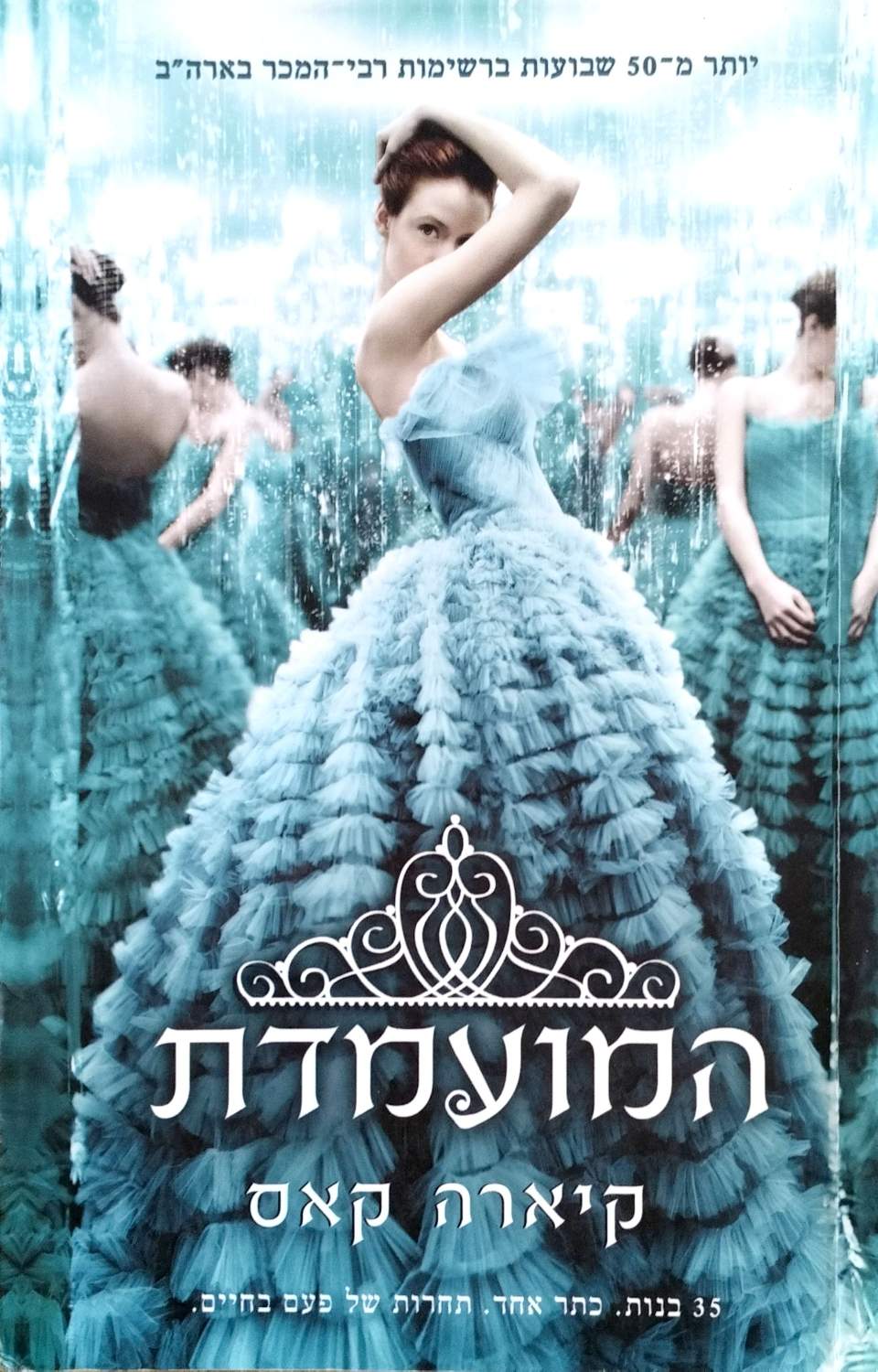 המועמדת / קיארה קאס – כריכת הספר