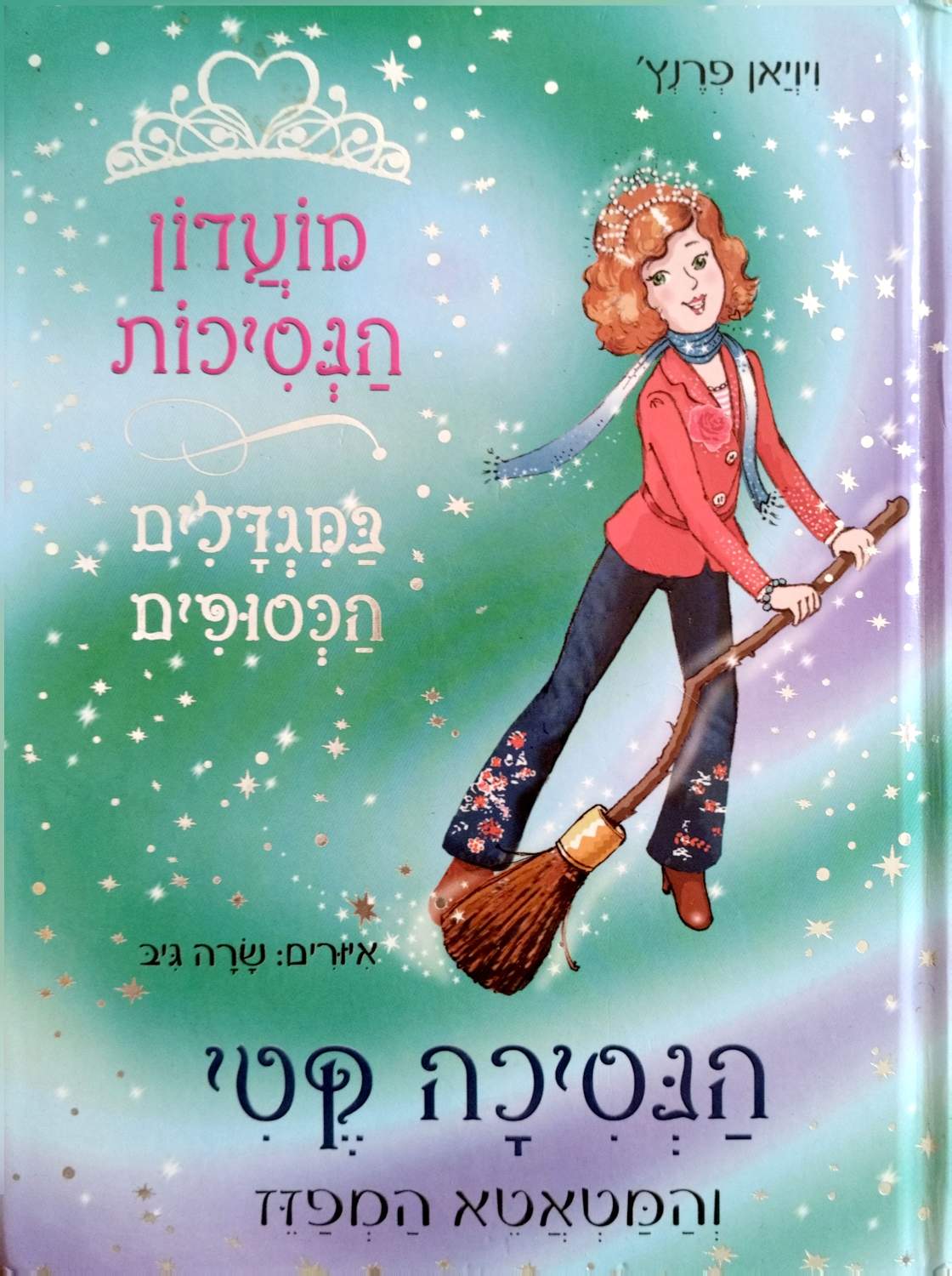 הנסיכה קטי והמטאטא המפזז / ויויאן פרנץ׳ – כריכת הספר