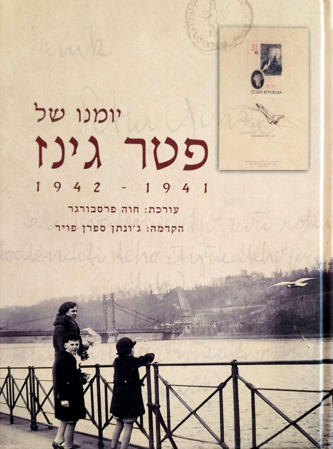 יומנו של פטר גינז 1941–1942 – כריכת הספר