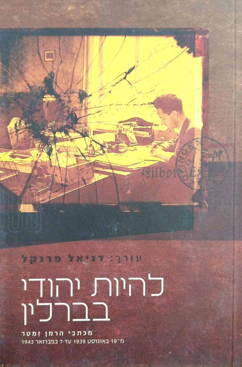 להיות יהודי בברלין / הרמן זמטר – כריכת הספר