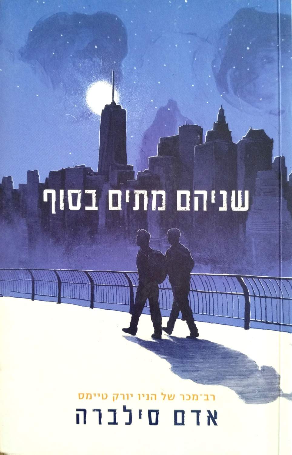 שניהם מתים בסוף / אדם סילברה – כריכת הספר